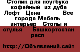 Столик для ноутбука (кофейный) из дуба Лофт › Цена ­ 5 900 - Все города Мебель, интерьер » Столы и стулья   . Башкортостан респ.